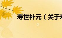 寿世补元（关于寿世补元的介绍）