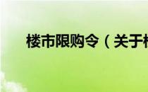 楼市限购令（关于楼市限购令的介绍）