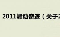 2011舞动奇迹（关于2011舞动奇迹的介绍）