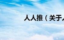 人人推（关于人人推的介绍）