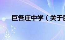 巨各庄中学（关于巨各庄中学的介绍）