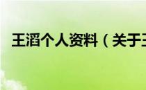 王滔个人资料（关于王滔个人资料的介绍）