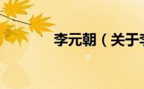 李元朝（关于李元朝的介绍）