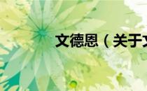 文德恩（关于文德恩的介绍）