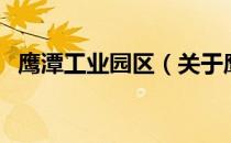 鹰潭工业园区（关于鹰潭工业园区的介绍）