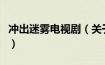 冲出迷雾电视剧（关于冲出迷雾电视剧的介绍）