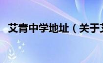 艾青中学地址（关于艾青中学地址的介绍）