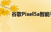 谷歌Pixel5a智能手机的可用性评测