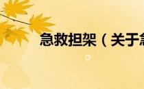 急救担架（关于急救担架的介绍）