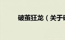 破茧狂龙（关于破茧狂龙的介绍）