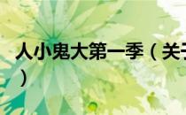 人小鬼大第一季（关于人小鬼大第一季的介绍）