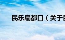 民乐扁都口（关于民乐扁都口的介绍）