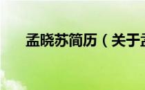 孟晓苏简历（关于孟晓苏简历的介绍）