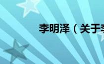 李明泽（关于李明泽的介绍）