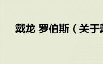戴龙 罗伯斯（关于戴龙 罗伯斯的介绍）