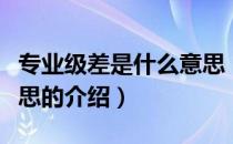 专业级差是什么意思（关于专业级差是什么意思的介绍）