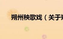 朔州秧歌戏（关于朔州秧歌戏的介绍）
