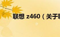 联想 z460（关于联想 z460的介绍）
