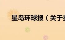 星岛环球报（关于星岛环球报的介绍）
