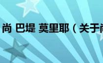 尚 巴堤 莫里耶（关于尚 巴堤 莫里耶的介绍）
