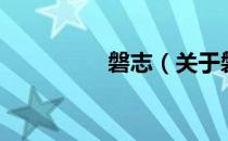 磐志（关于磐志的介绍）