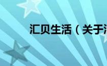 汇贝生活（关于汇贝生活的介绍）