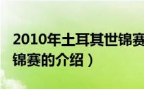 2010年土耳其世锦赛（关于2010年土耳其世锦赛的介绍）