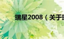 瑞星2008（关于瑞星2008的介绍）