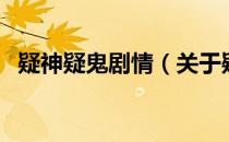 疑神疑鬼剧情（关于疑神疑鬼剧情的介绍）