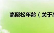 高晓松年龄（关于高晓松年龄的介绍）