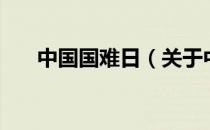 中国国难日（关于中国国难日的介绍）