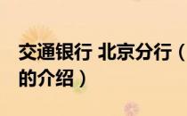 交通银行 北京分行（关于交通银行 北京分行的介绍）