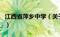 江西省萍乡中学（关于江西省萍乡中学的介绍）