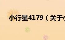小行星4179（关于小行星4179的介绍）