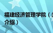 福建经济管理学院（关于福建经济管理学院的介绍）