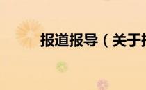 报道报导（关于报道报导的介绍）