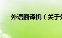 外语翻译机（关于外语翻译机的介绍）