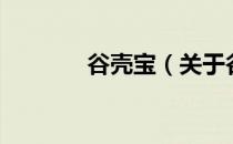 谷壳宝（关于谷壳宝的介绍）