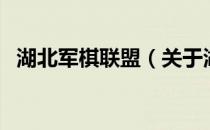 湖北军棋联盟（关于湖北军棋联盟的介绍）