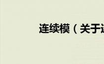 连续模（关于连续模的介绍）