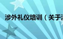 涉外礼仪培训（关于涉外礼仪培训的介绍）