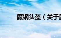 魔钢头盔（关于魔钢头盔的介绍）