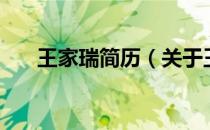 王家瑞简历（关于王家瑞简历的介绍）