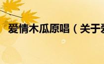 爱情木瓜原唱（关于爱情木瓜原唱的介绍）