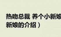 热吻总裁 养个小新娘（关于热吻总裁 养个小新娘的介绍）