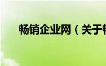 畅销企业网（关于畅销企业网的介绍）