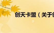 创天卡盟（关于创天卡盟的介绍）