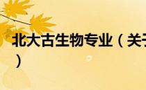 北大古生物专业（关于北大古生物专业的介绍）