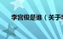 李宫俊是谁（关于李宫俊是谁的介绍）