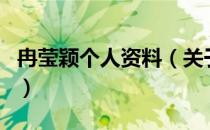 冉莹颖个人资料（关于冉莹颖个人资料的介绍）